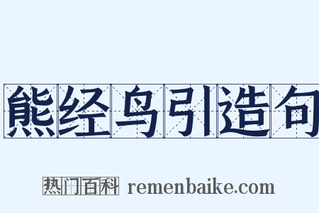 熊经鸟引造句是什么意思的图片